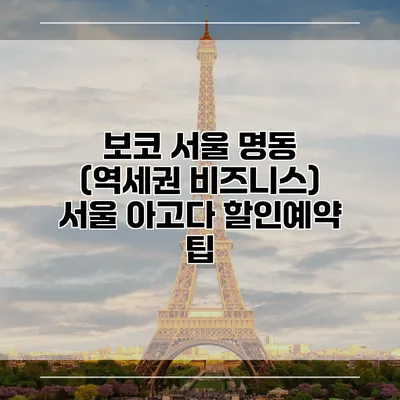보코 서울 명동 (역세권 비즈니스) 서울 아고다 할인예약 팁