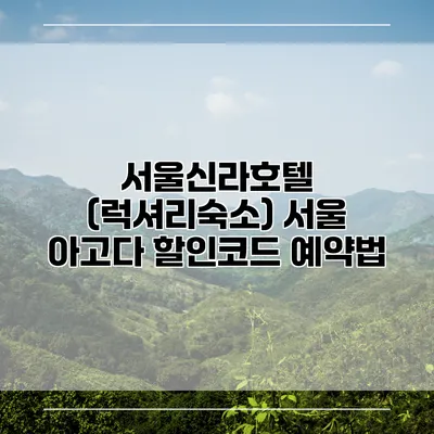 서울신라호텔 (럭셔리숙소) 서울 아고다 할인코드 예약법