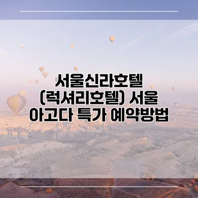 서울신라호텔 (럭셔리호텔) 서울 아고다 특가 예약방법