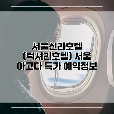 서울신라호텔 (럭셔리호텔) 서울 아고다 특가 예약정보