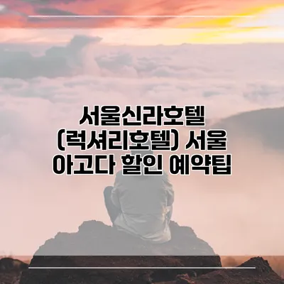 서울신라호텔 (럭셔리호텔) 서울 아고다 할인 예약팁