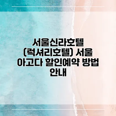 서울신라호텔 (럭셔리호텔) 서울 아고다 할인예약 방법 안내