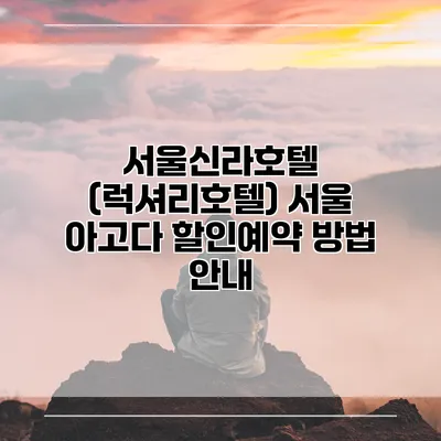 서울신라호텔 (럭셔리호텔) 서울 아고다 할인예약 방법 안내