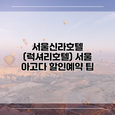 서울신라호텔 (럭셔리호텔) 서울 아고다 할인예약 팁
