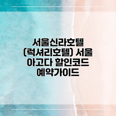 서울신라호텔 (럭셔리호텔) 서울 아고다 할인코드 예약가이드