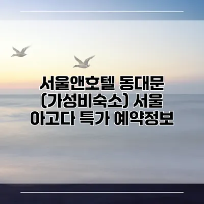 서울앤호텔 동대문 (가성비숙소) 서울 아고다 특가 예약정보