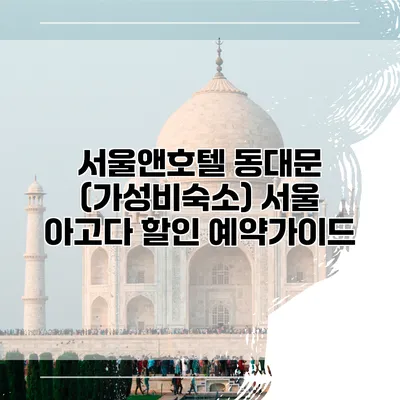 서울앤호텔 동대문 (가성비숙소) 서울 아고다 할인 예약가이드