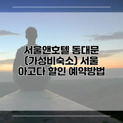 서울앤호텔 동대문 (가성비숙소) 서울 아고다 할인 예약방법