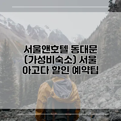 서울앤호텔 동대문 (가성비숙소) 서울 아고다 할인 예약팁