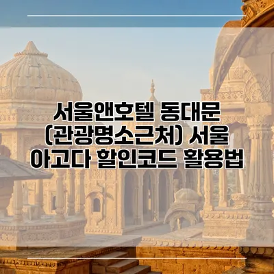 서울앤호텔 동대문 (관광명소근처) 서울 아고다 할인코드 활용법