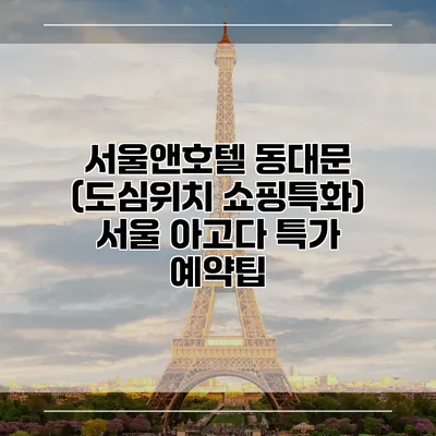 서울앤호텔 동대문 (도심위치 쇼핑특화) 서울 아고다 특가 예약팁