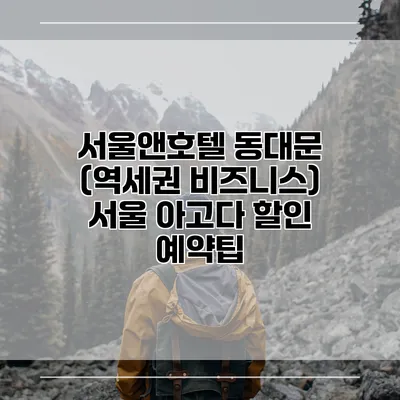 서울앤호텔 동대문 (역세권 비즈니스) 서울 아고다 할인 예약팁