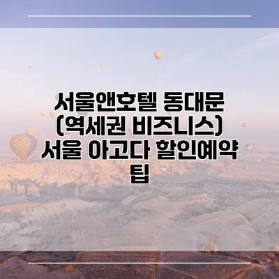 서울앤호텔 동대문 (역세권 비즈니스) 서울 아고다 할인예약 팁