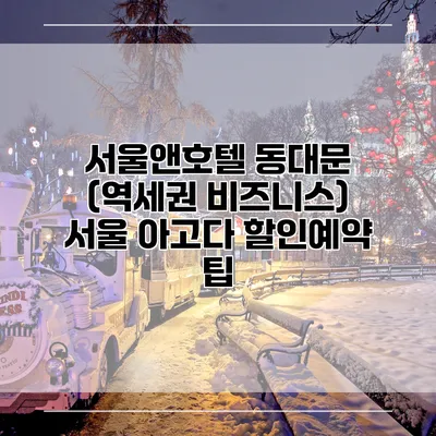 서울앤호텔 동대문 (역세권 비즈니스) 서울 아고다 할인예약 팁