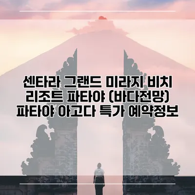 센타라 그랜드 미라지 비치 리조트 파타야 (바다전망) 파타야 아고다 특가 예약정보