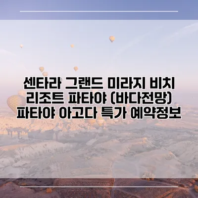 센타라 그랜드 미라지 비치 리조트 파타야 (바다전망) 파타야 아고다 특가 예약정보
