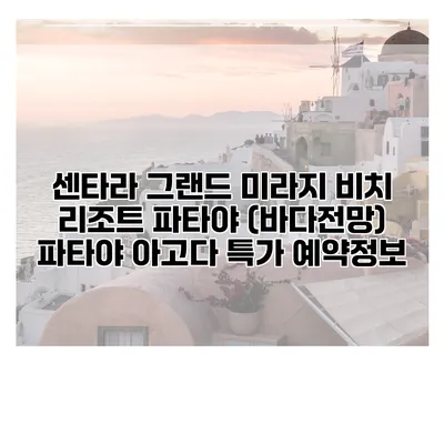 센타라 그랜드 미라지 비치 리조트 파타야 (바다전망) 파타야 아고다 특가 예약정보