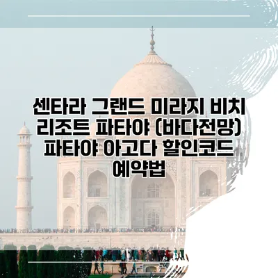 센타라 그랜드 미라지 비치 리조트 파타야 (바다전망) 파타야 아고다 할인코드 예약법