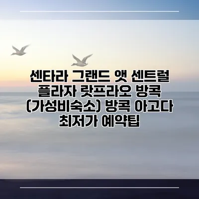 센타라 그랜드 앳 센트럴 플라자 랏프라오 방콕 (가성비숙소) 방콕 아고다 최저가 예약팁