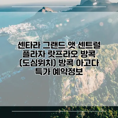 센타라 그랜드 앳 센트럴 플라자 랏프라오 방콕 (도심위치) 방콕 아고다 특가 예약정보