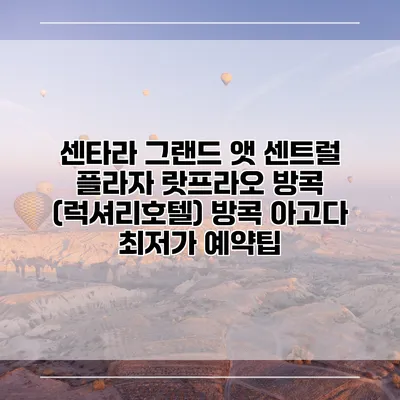 센타라 그랜드 앳 센트럴 플라자 랏프라오 방콕 (럭셔리호텔) 방콕 아고다 최저가 예약팁