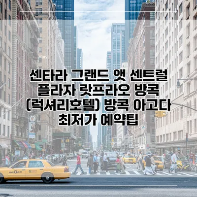센타라 그랜드 앳 센트럴 플라자 랏프라오 방콕 (럭셔리호텔) 방콕 아고다 최저가 예약팁