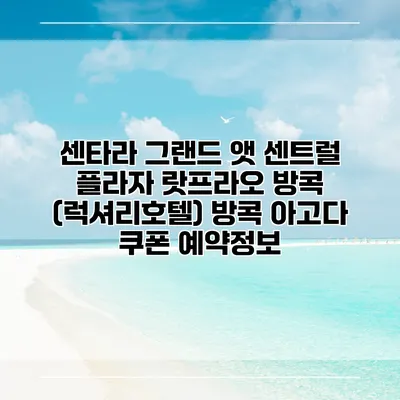 센타라 그랜드 앳 센트럴 플라자 랏프라오 방콕 (럭셔리호텔) 방콕 아고다 쿠폰 예약정보