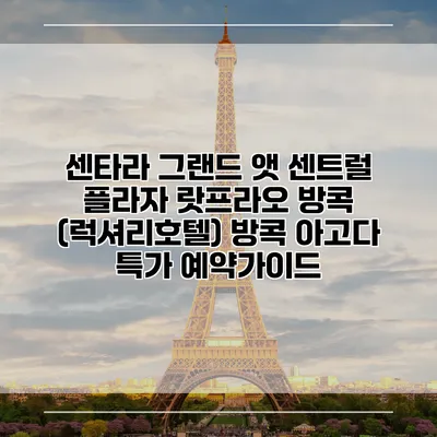 센타라 그랜드 앳 센트럴 플라자 랏프라오 방콕 (럭셔리호텔) 방콕 아고다 특가 예약가이드