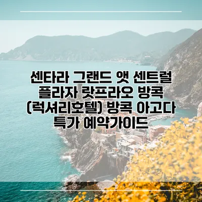 센타라 그랜드 앳 센트럴 플라자 랏프라오 방콕 (럭셔리호텔) 방콕 아고다 특가 예약가이드