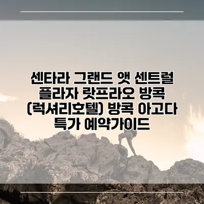 센타라 그랜드 앳 센트럴 플라자 랏프라오 방콕 (럭셔리호텔) 방콕 아고다 특가 예약가이드