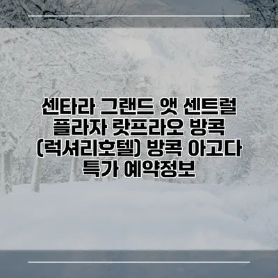 센타라 그랜드 앳 센트럴 플라자 랏프라오 방콕 (럭셔리호텔) 방콕 아고다 특가 예약정보