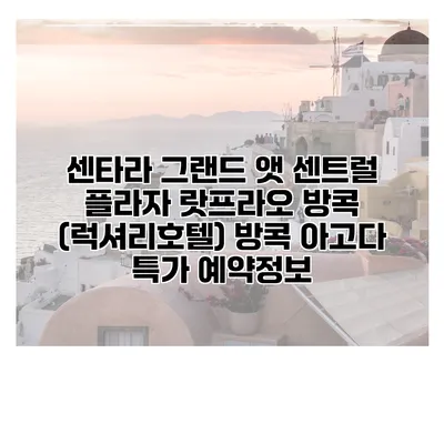 센타라 그랜드 앳 센트럴 플라자 랏프라오 방콕 (럭셔리호텔) 방콕 아고다 특가 예약정보