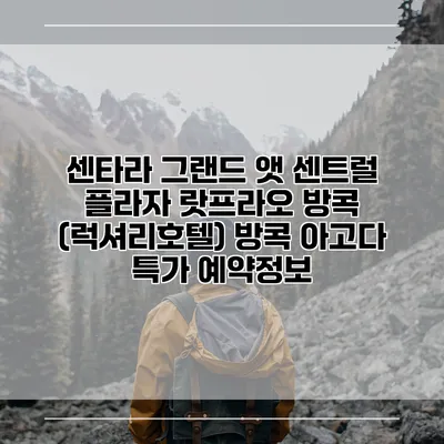 센타라 그랜드 앳 센트럴 플라자 랏프라오 방콕 (럭셔리호텔) 방콕 아고다 특가 예약정보