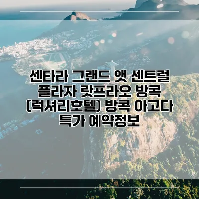 센타라 그랜드 앳 센트럴 플라자 랏프라오 방콕 (럭셔리호텔) 방콕 아고다 특가 예약정보