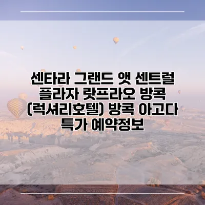 센타라 그랜드 앳 센트럴 플라자 랏프라오 방콕 (럭셔리호텔) 방콕 아고다 특가 예약정보