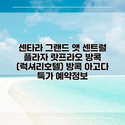 센타라 그랜드 앳 센트럴 플라자 랏프라오 방콕 (럭셔리호텔) 방콕 아고다 특가 예약정보
