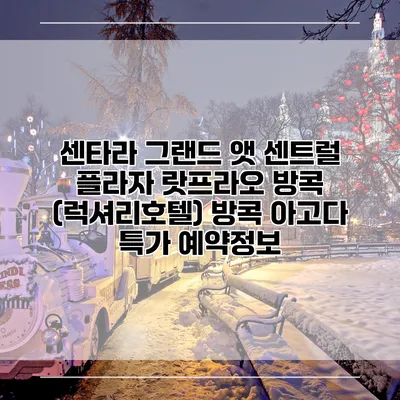 센타라 그랜드 앳 센트럴 플라자 랏프라오 방콕 (럭셔리호텔) 방콕 아고다 특가 예약정보