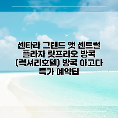 센타라 그랜드 앳 센트럴 플라자 랏프라오 방콕 (럭셔리호텔) 방콕 아고다 특가 예약팁