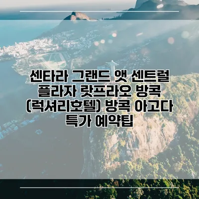 센타라 그랜드 앳 센트럴 플라자 랏프라오 방콕 (럭셔리호텔) 방콕 아고다 특가 예약팁