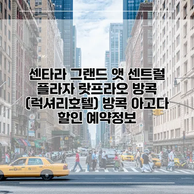 센타라 그랜드 앳 센트럴 플라자 랏프라오 방콕 (럭셔리호텔) 방콕 아고다 할인 예약정보