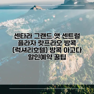 센타라 그랜드 앳 센트럴 플라자 랏프라오 방콕 (럭셔리호텔) 방콕 아고다 할인예약 꿀팁