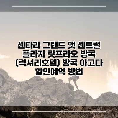 센타라 그랜드 앳 센트럴 플라자 랏프라오 방콕 (럭셔리호텔) 방콕 아고다 할인예약 방법