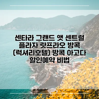센타라 그랜드 앳 센트럴 플라자 랏프라오 방콕 (럭셔리호텔) 방콕 아고다 할인예약 비법