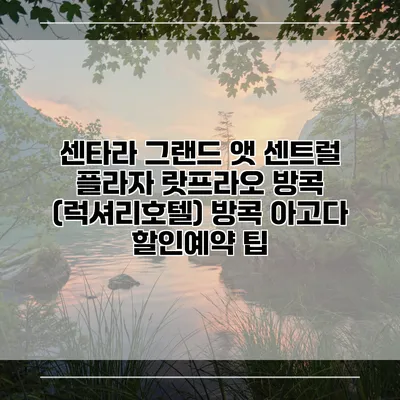 센타라 그랜드 앳 센트럴 플라자 랏프라오 방콕 (럭셔리호텔) 방콕 아고다 할인예약 팁