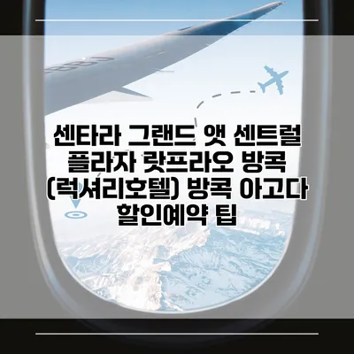 센타라 그랜드 앳 센트럴 플라자 랏프라오 방콕 (럭셔리호텔) 방콕 아고다 할인예약 팁