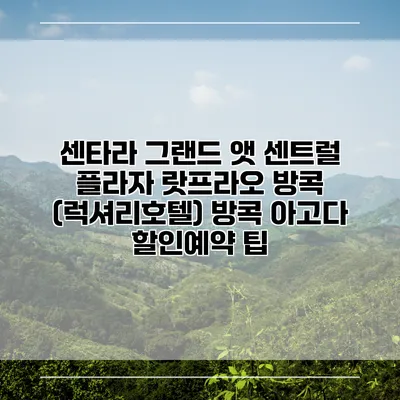 센타라 그랜드 앳 센트럴 플라자 랏프라오 방콕 (럭셔리호텔) 방콕 아고다 할인예약 팁