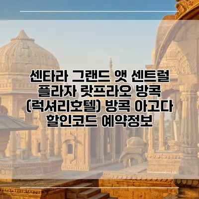 센타라 그랜드 앳 센트럴 플라자 랏프라오 방콕 (럭셔리호텔) 방콕 아고다 할인코드 예약정보