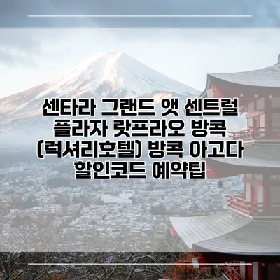 센타라 그랜드 앳 센트럴 플라자 랏프라오 방콕 (럭셔리호텔) 방콕 아고다 할인코드 예약팁