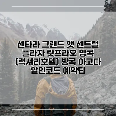 센타라 그랜드 앳 센트럴 플라자 랏프라오 방콕 (럭셔리호텔) 방콕 아고다 할인코드 예약팁