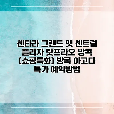센타라 그랜드 앳 센트럴 플라자 랏프라오 방콕 (쇼핑특화) 방콕 아고다 특가 예약방법